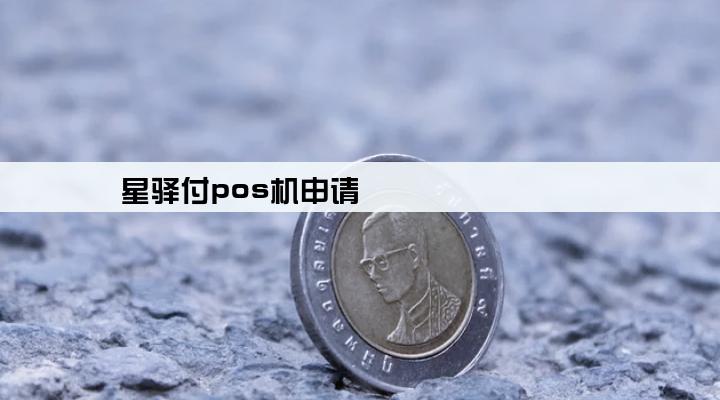 星驿付pos机申请