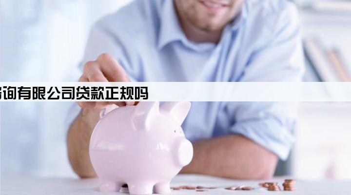 湖南积厚诚江信息咨询有限公司贷款正规吗