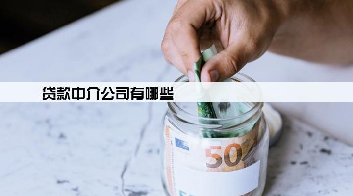 贷款中介公司有哪些