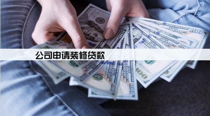 公司申请装修贷款