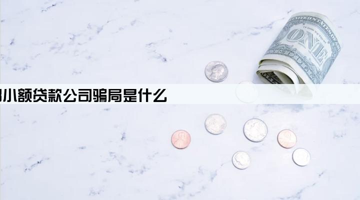 成都小额贷款公司骗局是什么