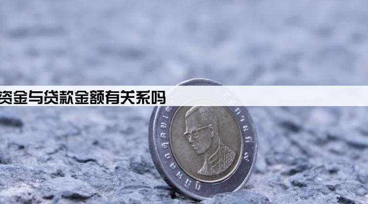 公司注册资金与贷款金额有关系吗