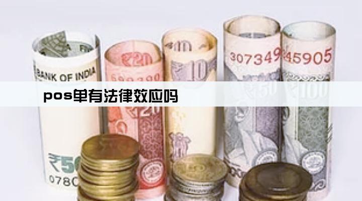 pos单有法律效应吗