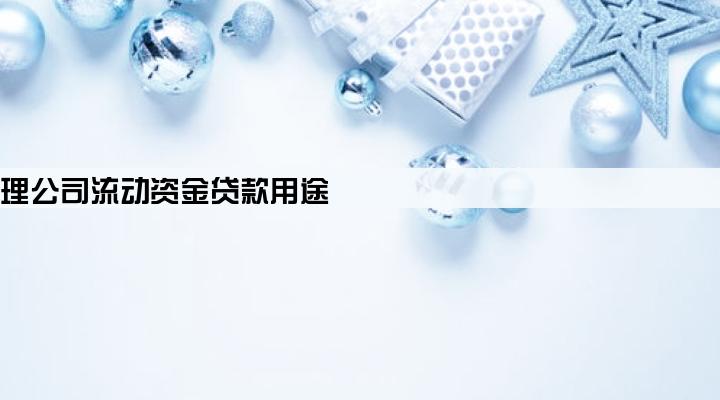 物业管理公司流动资金贷款用途