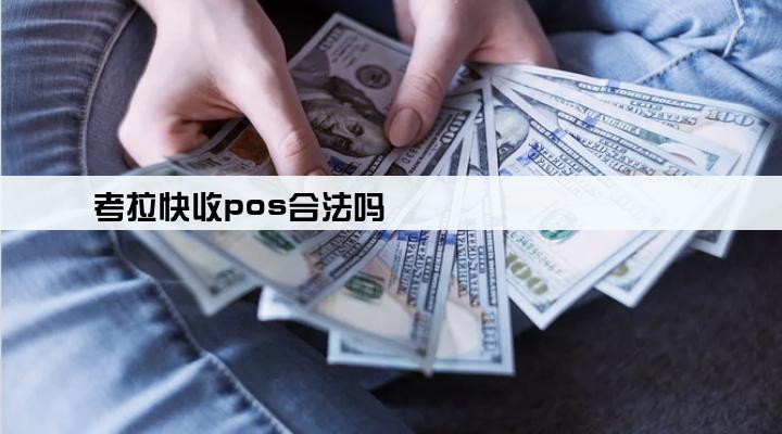 考拉快收pos合法吗