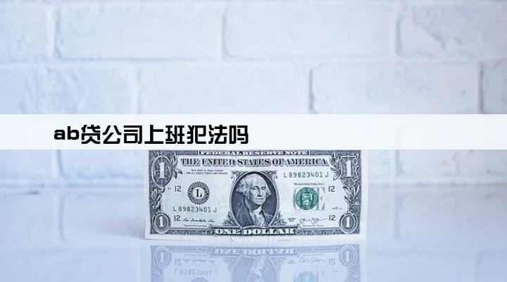 ab贷公司上班犯法吗