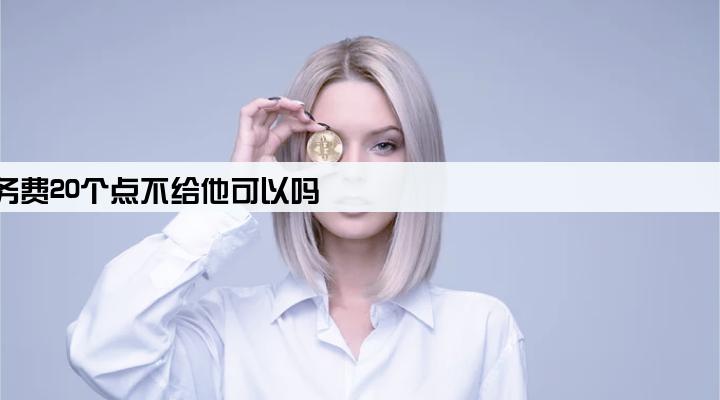 助贷公司服务费20个点不给他可以吗