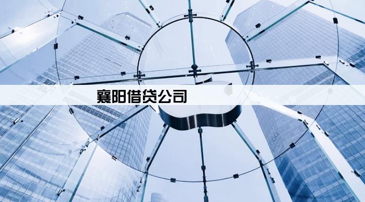 襄阳借贷公司