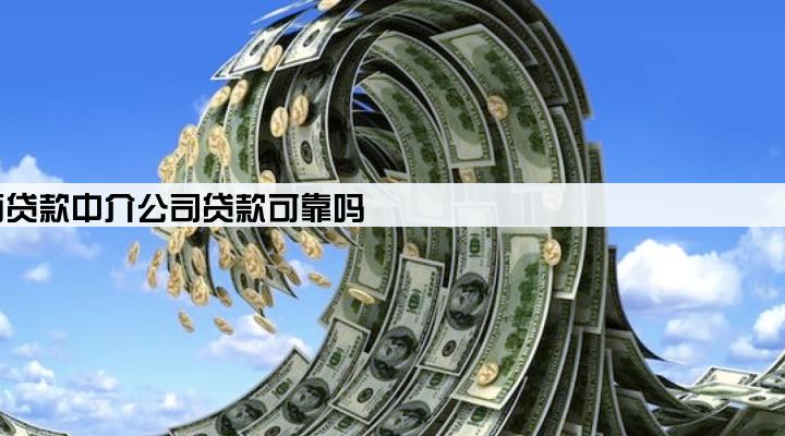 济南贷款中介公司贷款可靠吗