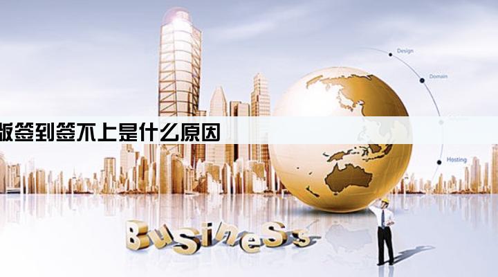 拉卡拉电签版签到签不上是什么原因