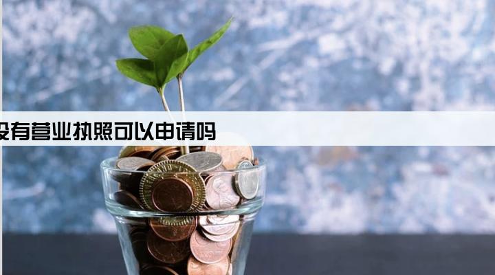 拉卡拉pos机没有营业执照可以申请吗