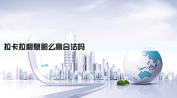 拉卡拉利息那么高合法吗