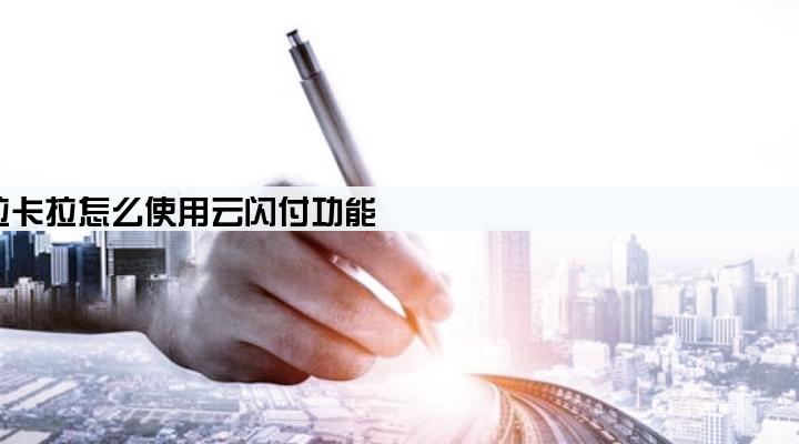 拉卡拉怎么使用云闪付功能
