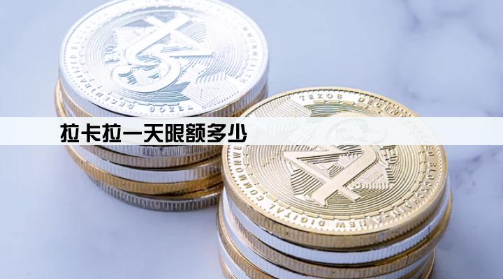 拉卡拉一天限额多少
