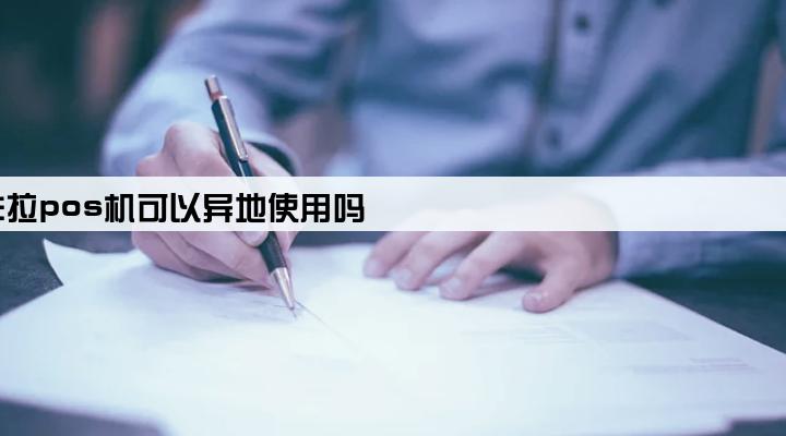 拉卡拉pos机可以异地使用吗