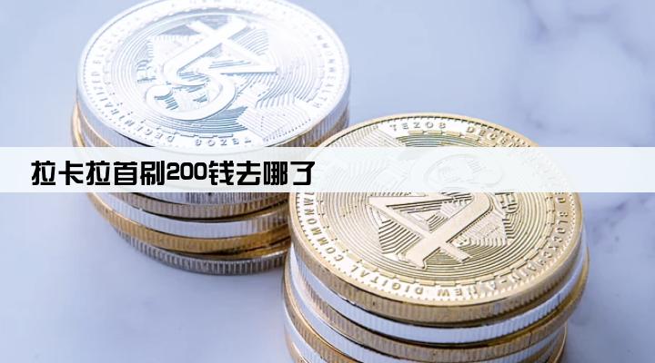拉卡拉首刷200钱去哪了