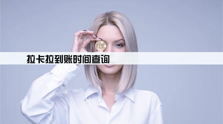 拉卡拉到账时间查询