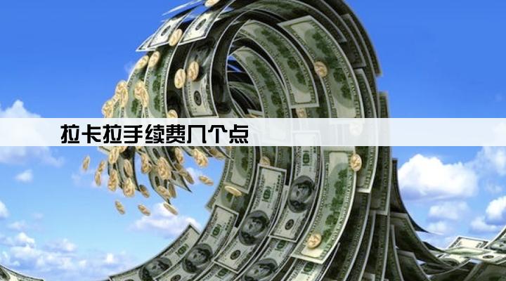 拉卡拉手续费几个点