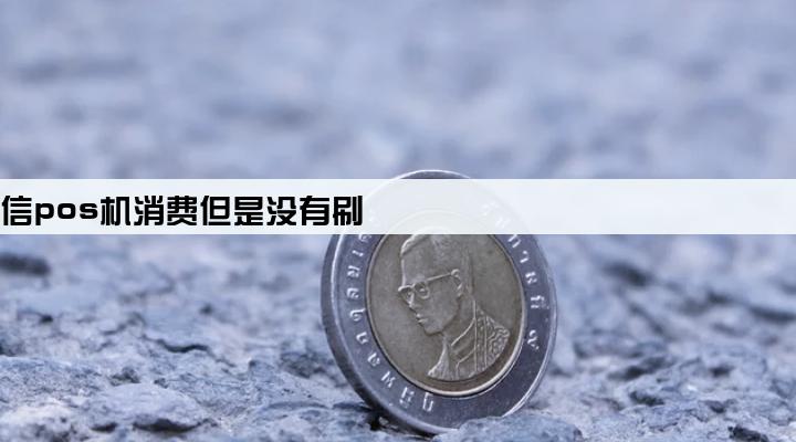 收到短信pos机消费但是没有刷