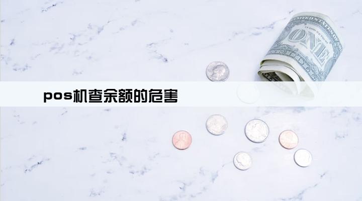 pos机查余额的危害