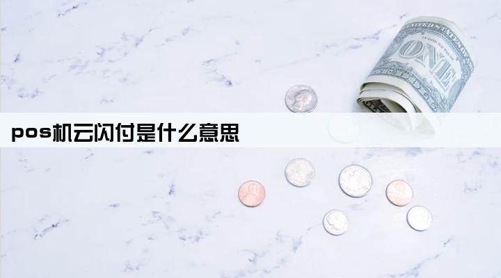 pos机云闪付是什么意思