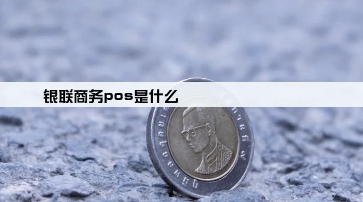 银联商务pos是什么