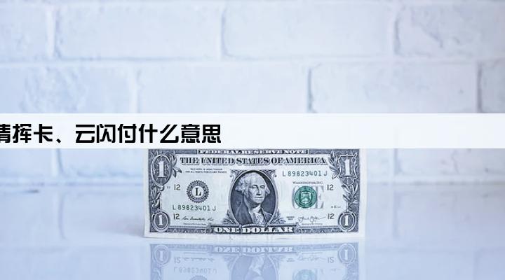 poss机显示请挥卡、云闪付什么意思