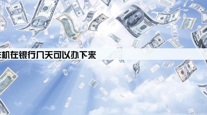 刷卡机在银行几天可以办下来