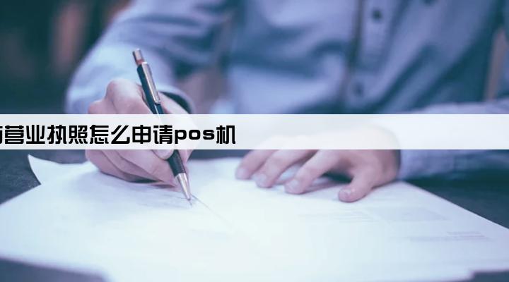 没有营业执照怎么申请pos机