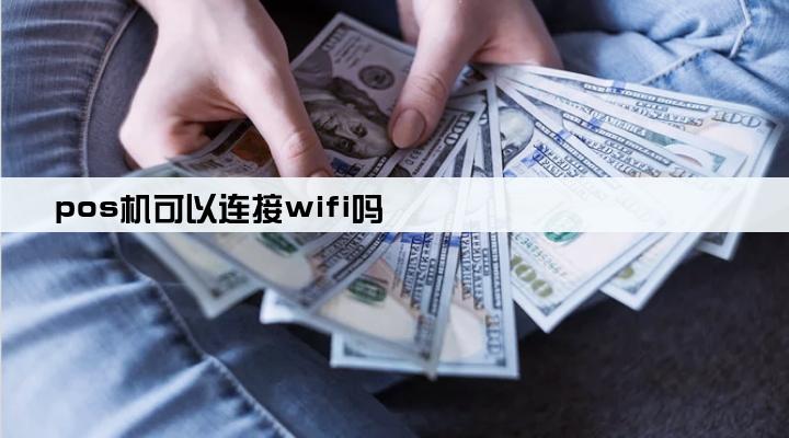 pos机可以连接wifi吗