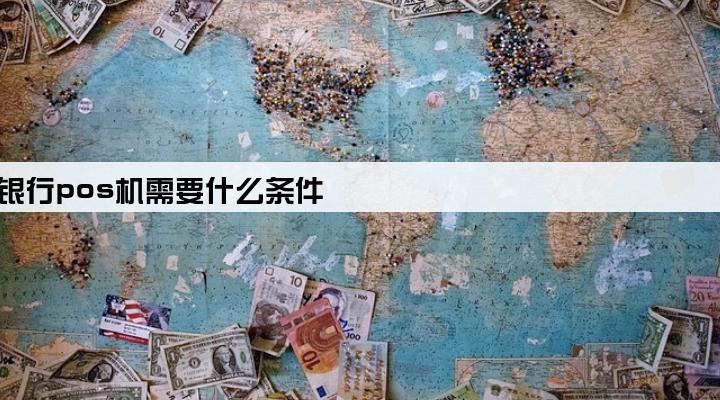 个人申请银行pos机需要什么条件