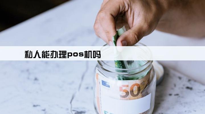 私人能办理pos机吗