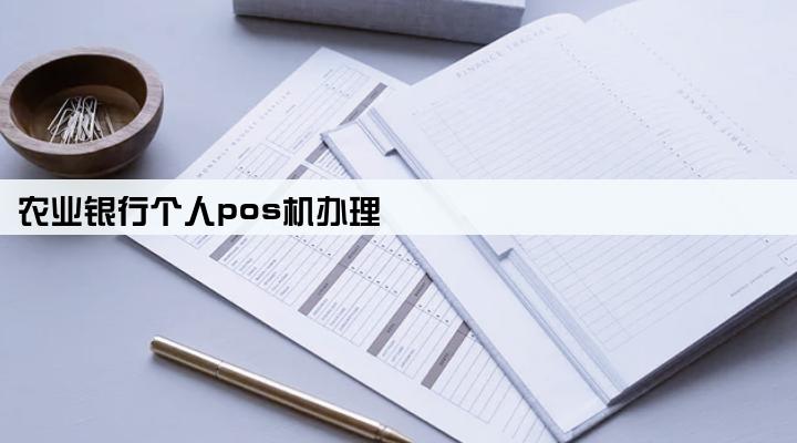 农业银行个人pos机办理