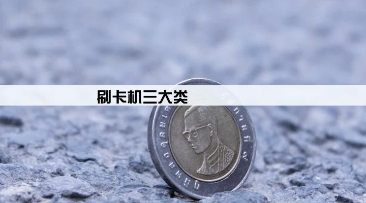 刷卡机三大类