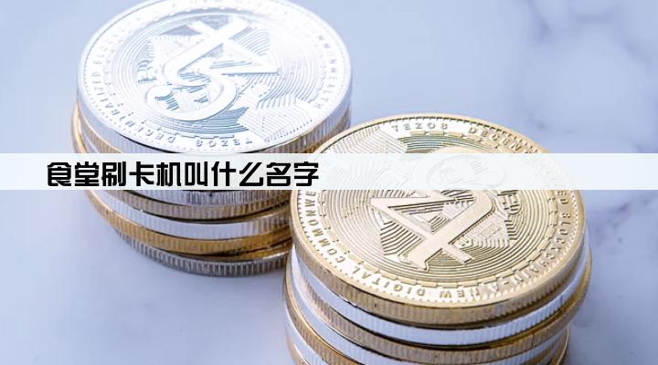 食堂刷卡机叫什么名字