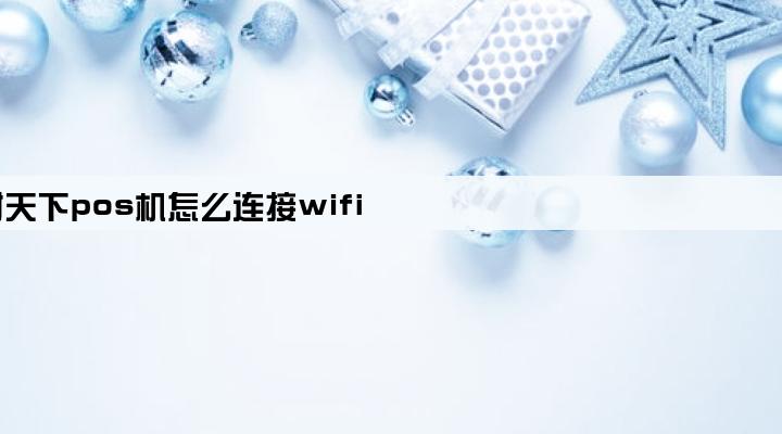 汇付天下pos机怎么连接wifi