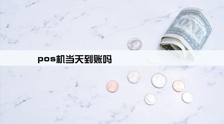 pos机当天到账吗