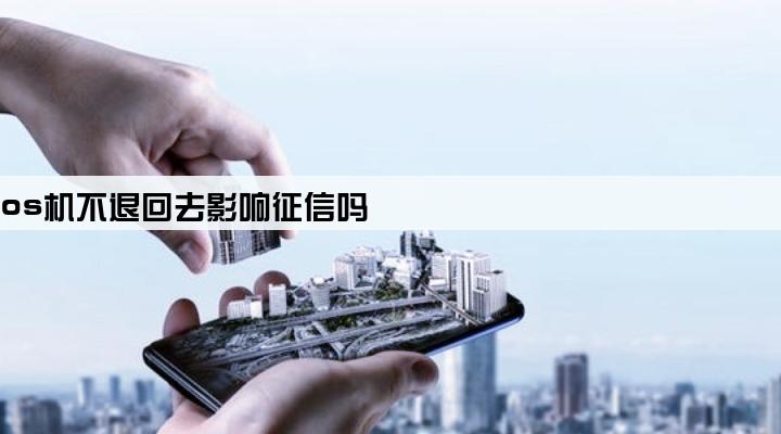 pos机不退回去影响征信吗