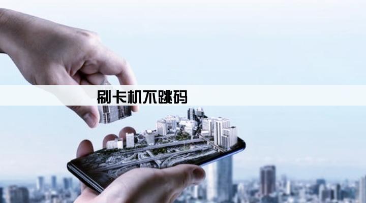 刷卡机不跳码