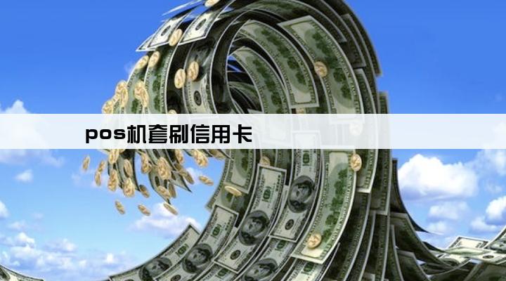 pos机套刷信用卡
