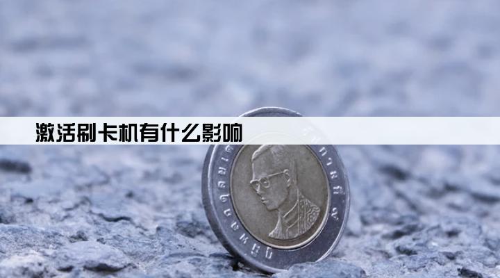 激活刷卡机有什么影响
