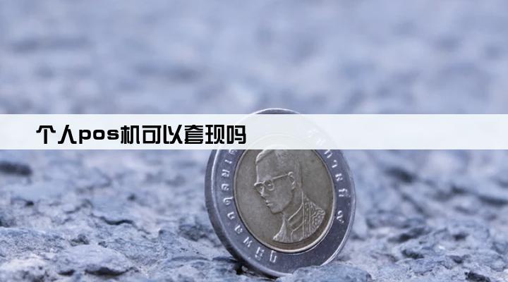 个人pos机可以套现吗