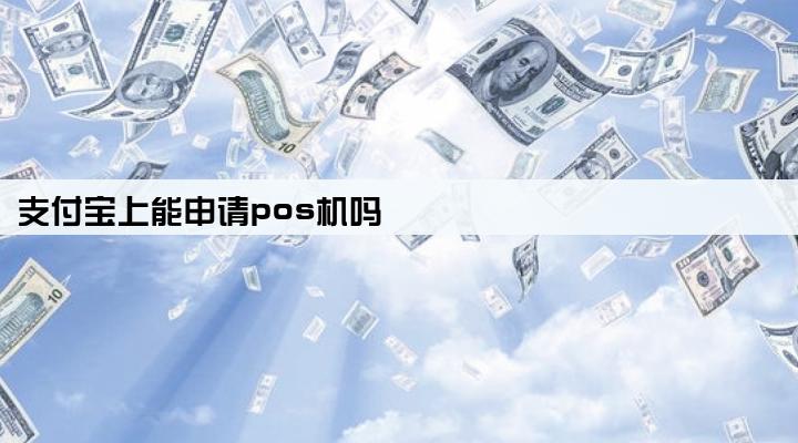 支付宝上能申请pos机吗
