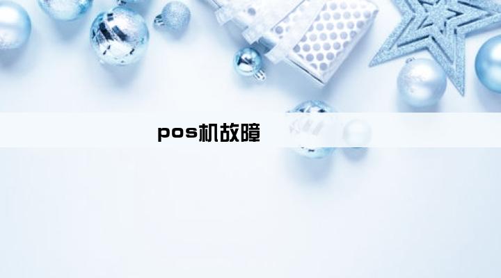 pos机故障