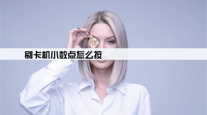 刷卡机小数点怎么按