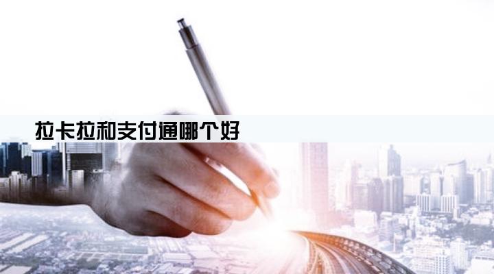 拉卡拉和支付通哪个好