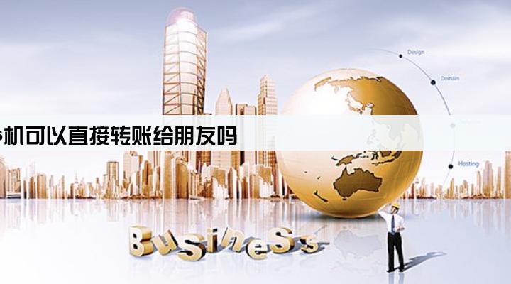 pos机可以直接转账给朋友吗