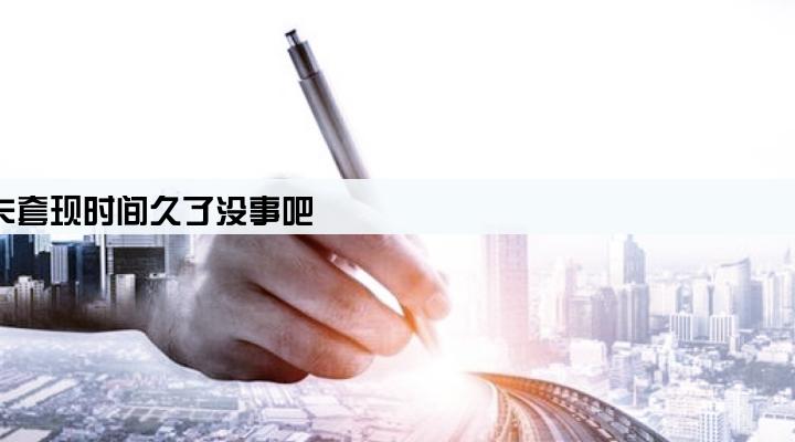我自己的pos机刷自己的信用卡套现时间久了没事吧