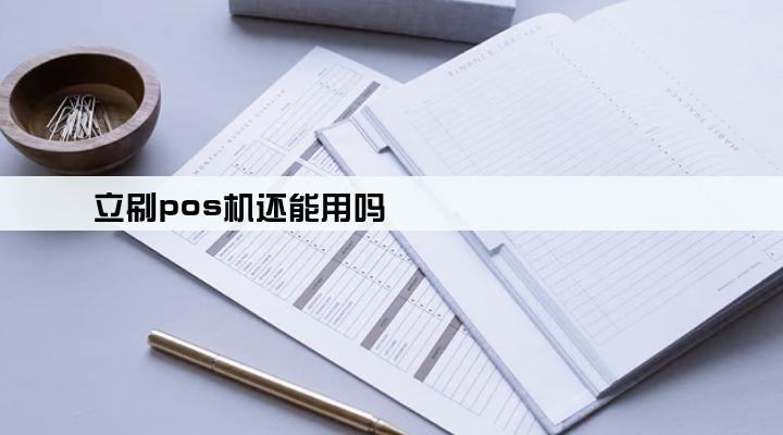 立刷pos机还能用吗