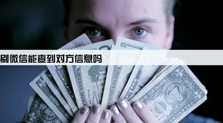pos机刷微信能查到对方信息吗